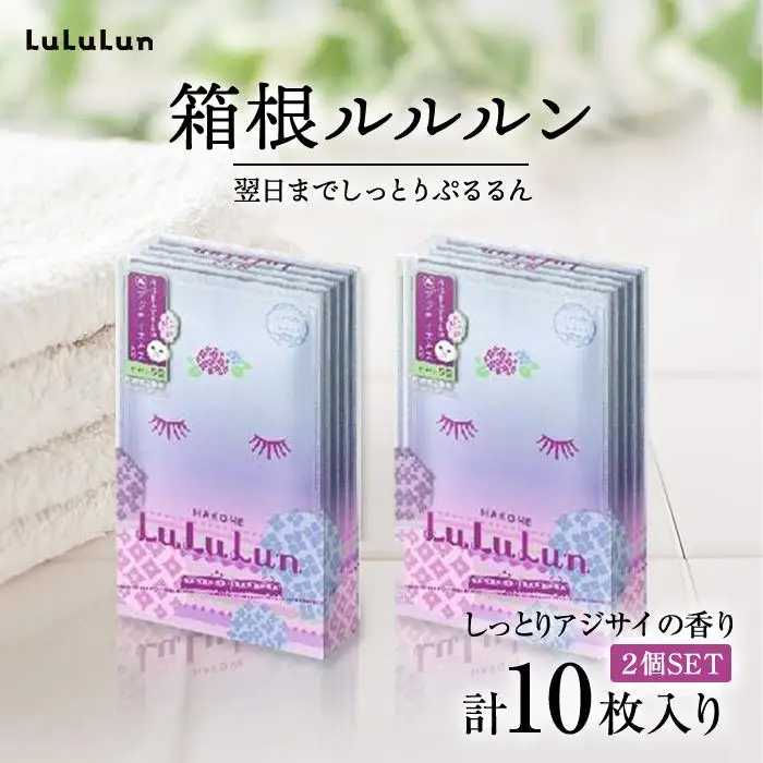 箱根ルルルン～しっとりアジサイの香り～フェイスマスク全10枚（2箱セット）［マスク］