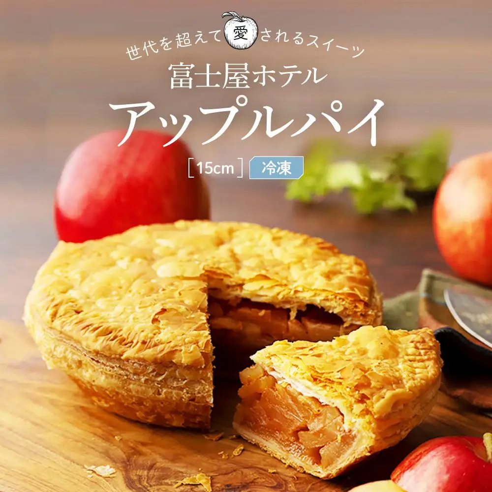富士屋ホテル　ホールアップルパイ(15cm・冷凍)［アップルパイ］