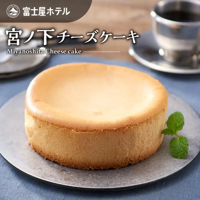 富士屋ホテル　宮ノ下チーズケーキ［チーズケーキ］