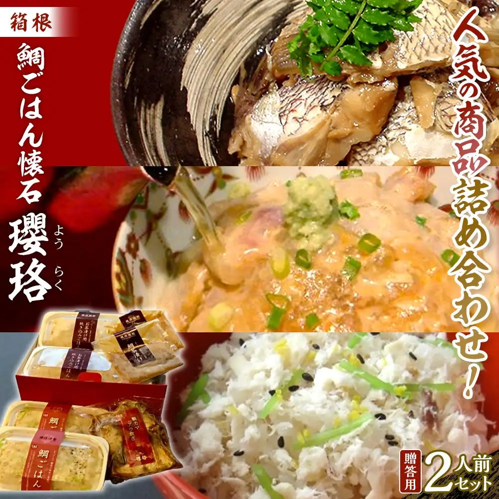 箱根 鯛ごはん懐石瓔珞　人気の商品詰め合わせ！贈答用２人前セット［レトルトレトルト］