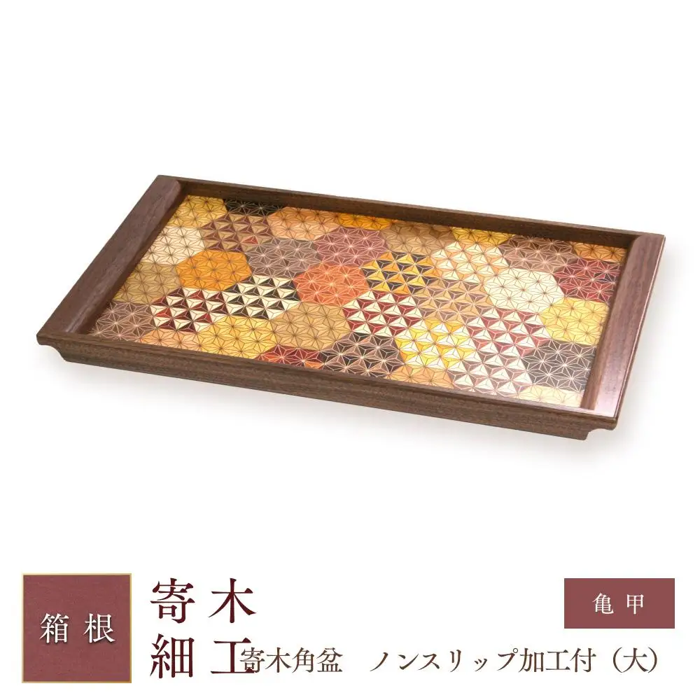 寄木袖付き長角盆　亀甲（大）［工芸品工芸品］