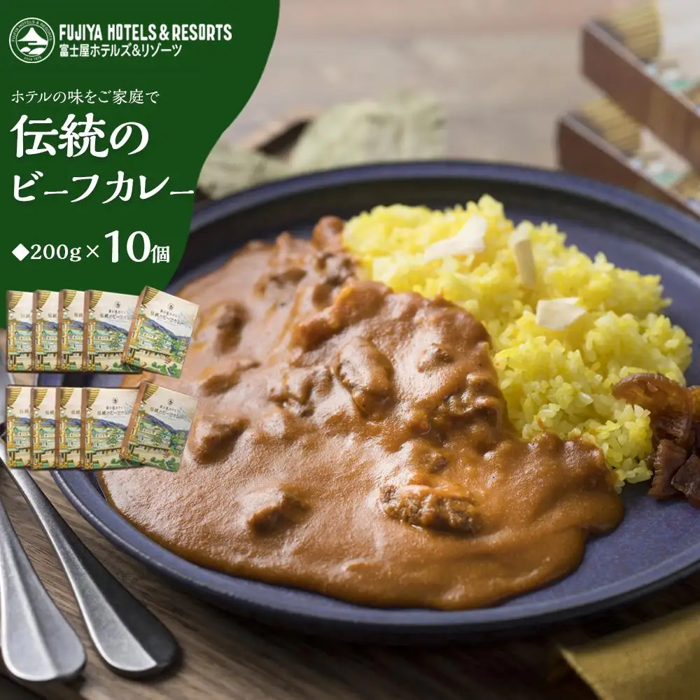 富士屋ホテル　伝統のビーフカレー10個（ご自宅用）［レトルトレトルト］