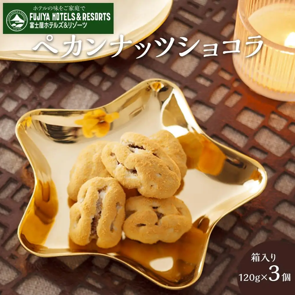 富士屋ホテル　ペカンナッツショコラ3個セット