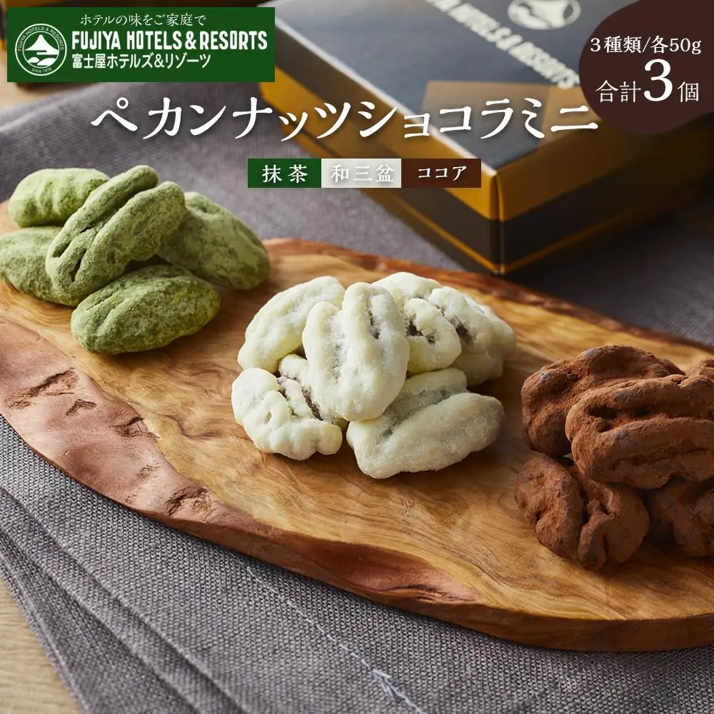 富士屋ホテル　ペカンナッツショコラミニセット［ナッツ］