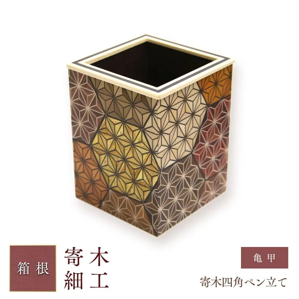 寄木四角ペン立て　亀甲［工芸品工芸品］