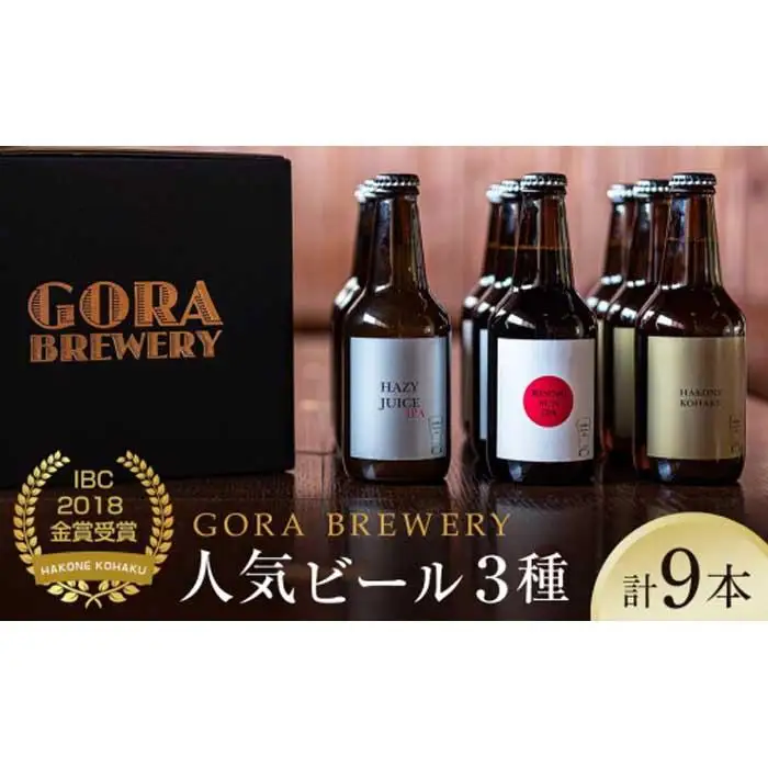 『GORA BREWERY』人気銘柄3種9本セット特製化粧箱入り★International Beer Cup金賞受賞［ビールビール］