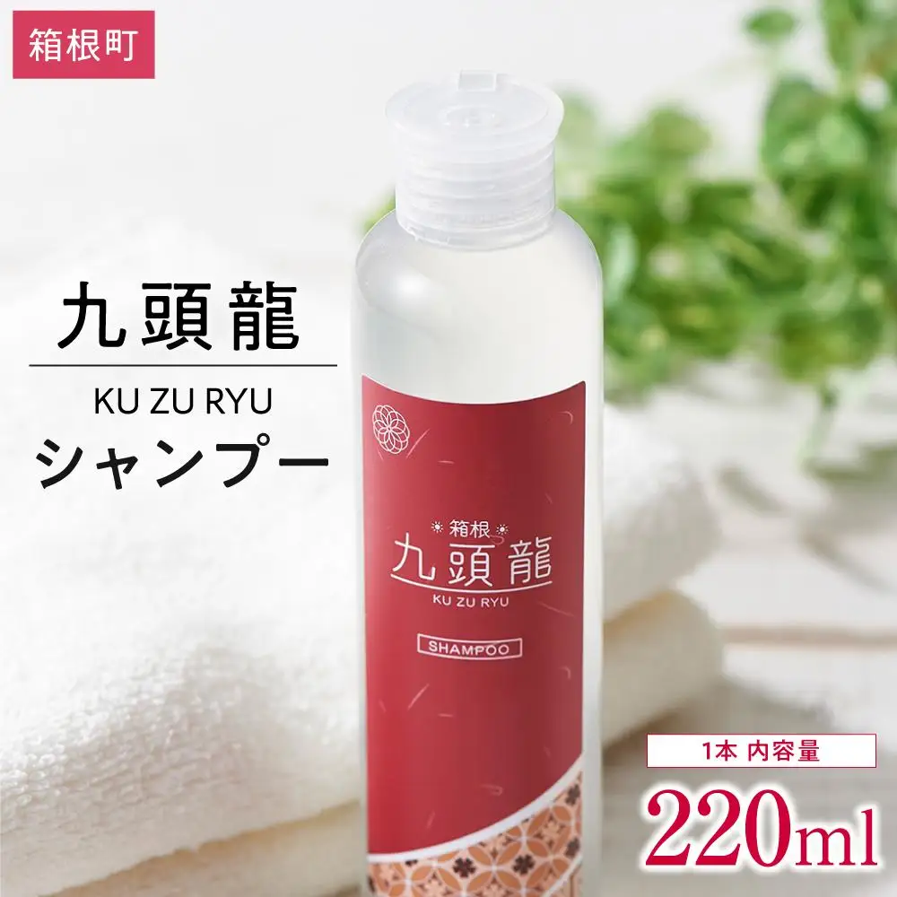 【九頭龍シャンプー】（220ml）「身体の美」「心の美」「行動の美」の3つの美に注目した全身洗えるシャンプー［シャンプー]