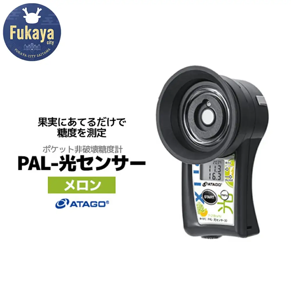 ポケット非破壊糖度計 PAL-光センサー30（メロン）　【11218-0722】