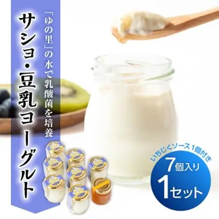 サショ・豆乳ヨーグルト 1セット(7個入り/いちじくソース付き)_卵・乳製品 ヨーグルト  _【配送不可地域：離島】【1495824】