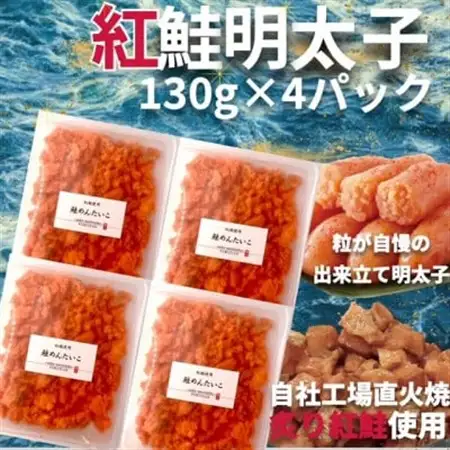 直火焼き!炙り紅鮭明太子【荒ほぐし】130g×4P　明太子屋が本気で作った至極の逸品!　_魚介・海産物 明太子  めんたいこ_【配送不可地域：離島】【1498418】