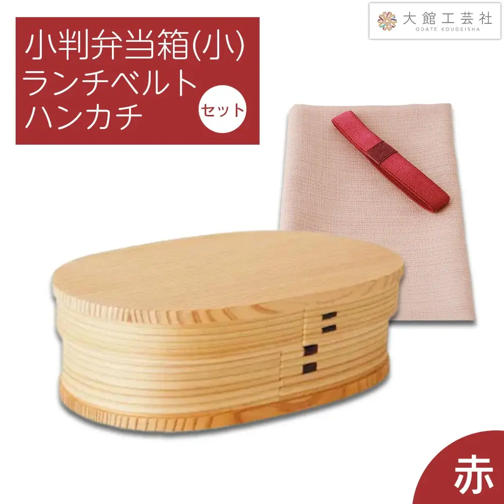 小判弁当(小)ランチベルト(赤)・ハンカチ(ピンク)セット	150P6012