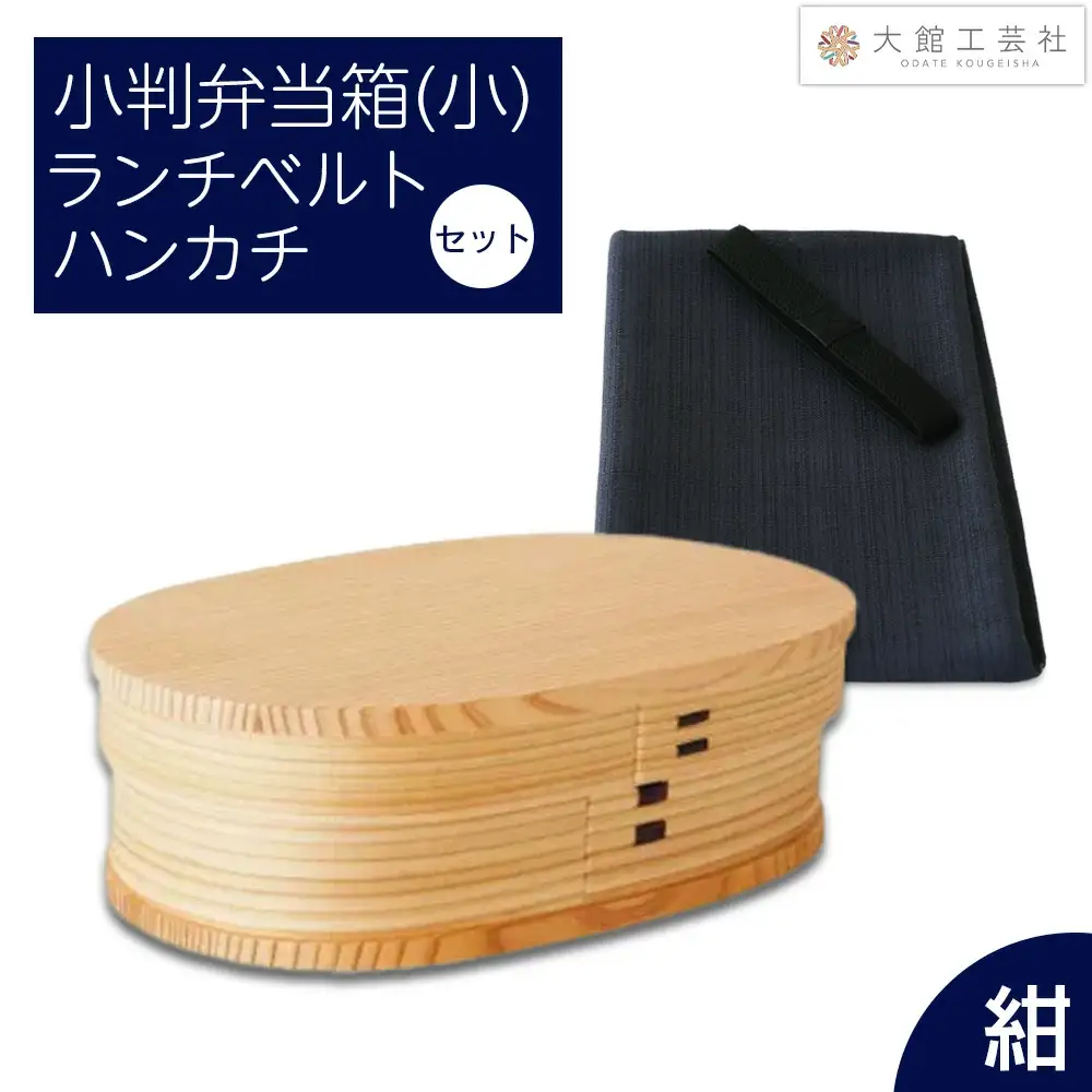 小判弁当(小)ランチベルト(黒)・ハンカチ(紺)セット	　150P6013