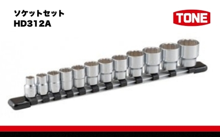 TONE トネ ソケットセット ( HD312A ) 15001-30025157