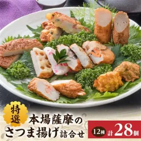 本場鹿児島　松野下の特選さつま揚げ詰合せ A8-67_魚介・海産物 かまぼこ・練り製品  カマボコ 練物 練り物 ねりもの_【配送不可地域：離島】【1497716】