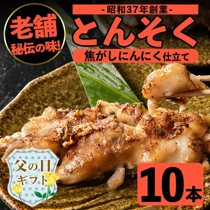 i531-f 【父の日ギフト】とんそく焦がしにんにく(約180g×10本)肉 豚肉 豚足 焦がし焼き にんにく おつまみ おかず コラーゲン 簡単調理 ギフト プレゼント 贈答 父の日【味とんちゃん】