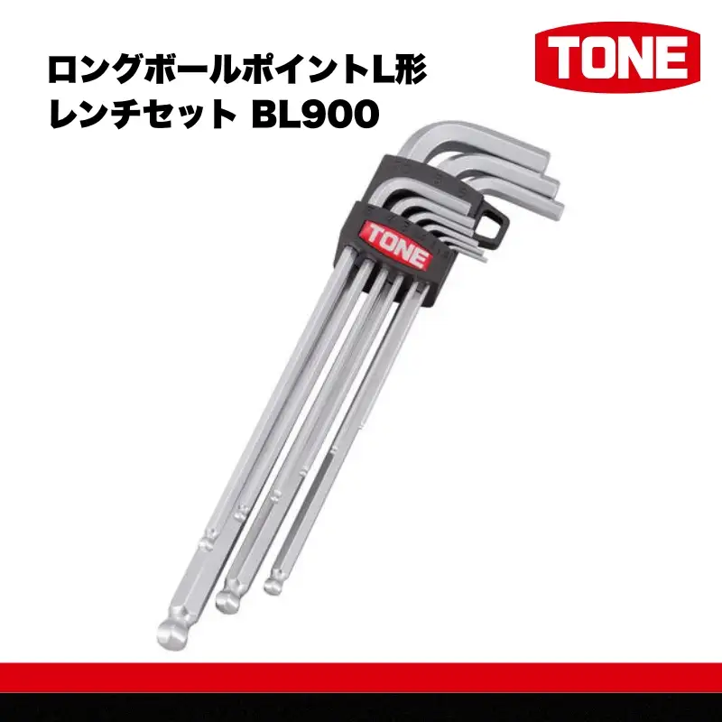 TONE トネ ロングボールポイントL形レンチセット ( BL900 ) 【受注過多のため生産が追い付かず、お届けまでにお時間がかかる場合がございます】 15001-30025159