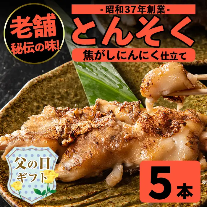 i935-f 【父の日ギフト】とんそく焦がしにんにく(約180g×5本) 肉 豚肉 豚足 焦がし焼き にんにく おつまみ おかず コラーゲン スタミナ 老舗 簡単調理 父の日【味とんちゃん】