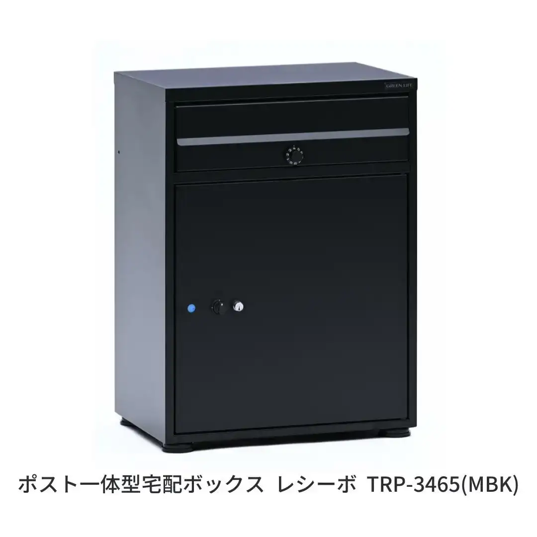 ポスト一体型宅配ボックス レシーボ 約34×48×65cm 屋外 レシーボ TRP-3465(MBK) [グリーンライフ] 【075S008】