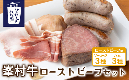 【自家製ソーセージハム男】峯村牛ローストビーフセット　ローストビーフソーセージハムローストビーフソーセージハムローストビーフソーセージハムローストビーフローストビーフローストビーフローストビーフ