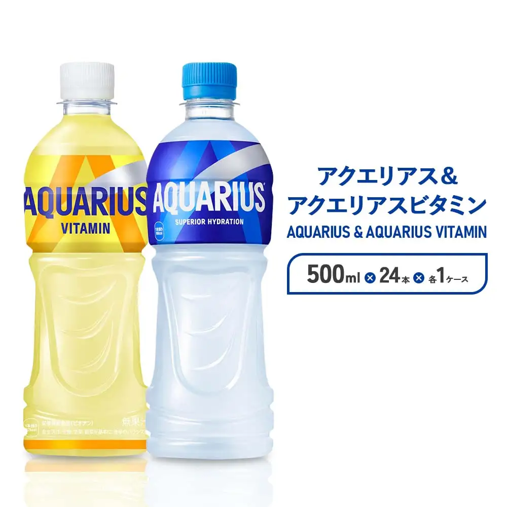 アクエリアス ビタミン アクエリアス PET 500ml×24本×各1ケース【コカコーラ】 セット 合計48本 2ケース 水分補給 熱中症対策 部活 スポーツ 少年団