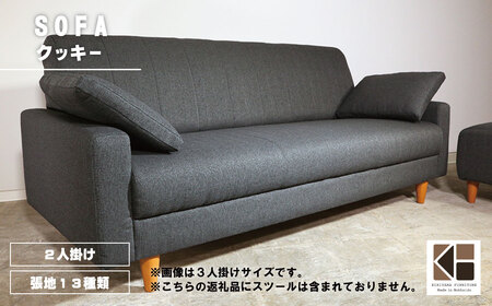 ソファー 2人掛け【張地（スタンダード）から選択可】コンパクトデザイン（クッキー）