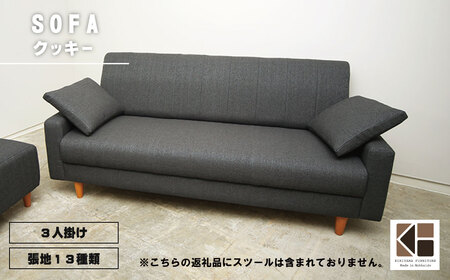 ソファー 3人掛け【張地（スタンダード）から選択可】コンパクトデザイン（クッキー）