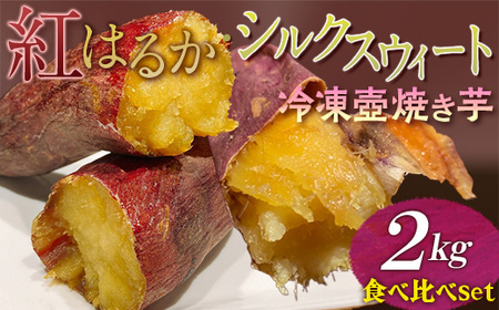 紅はるか・シルクスウィート　冷凍壺焼き芋　2kg　食べ比べSet