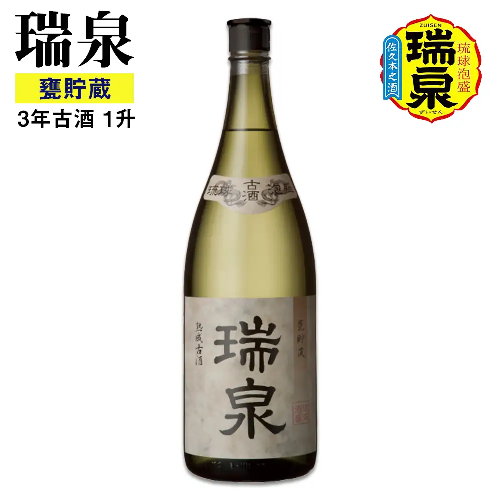 【琉球泡盛】瑞泉酒造「瑞泉甕貯蔵3年古酒」1升（1,800ml）43%