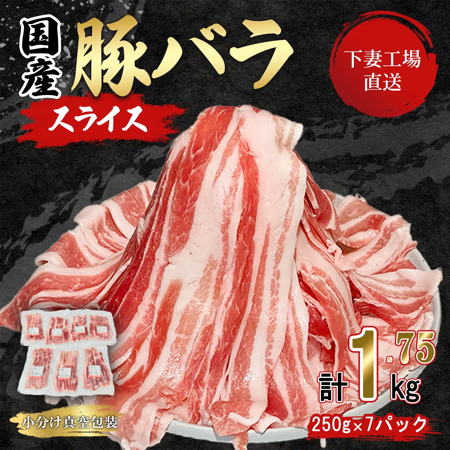 豚肉 バラ スライス 1.75kg  ( 250g × 7 )  国産 豚肉