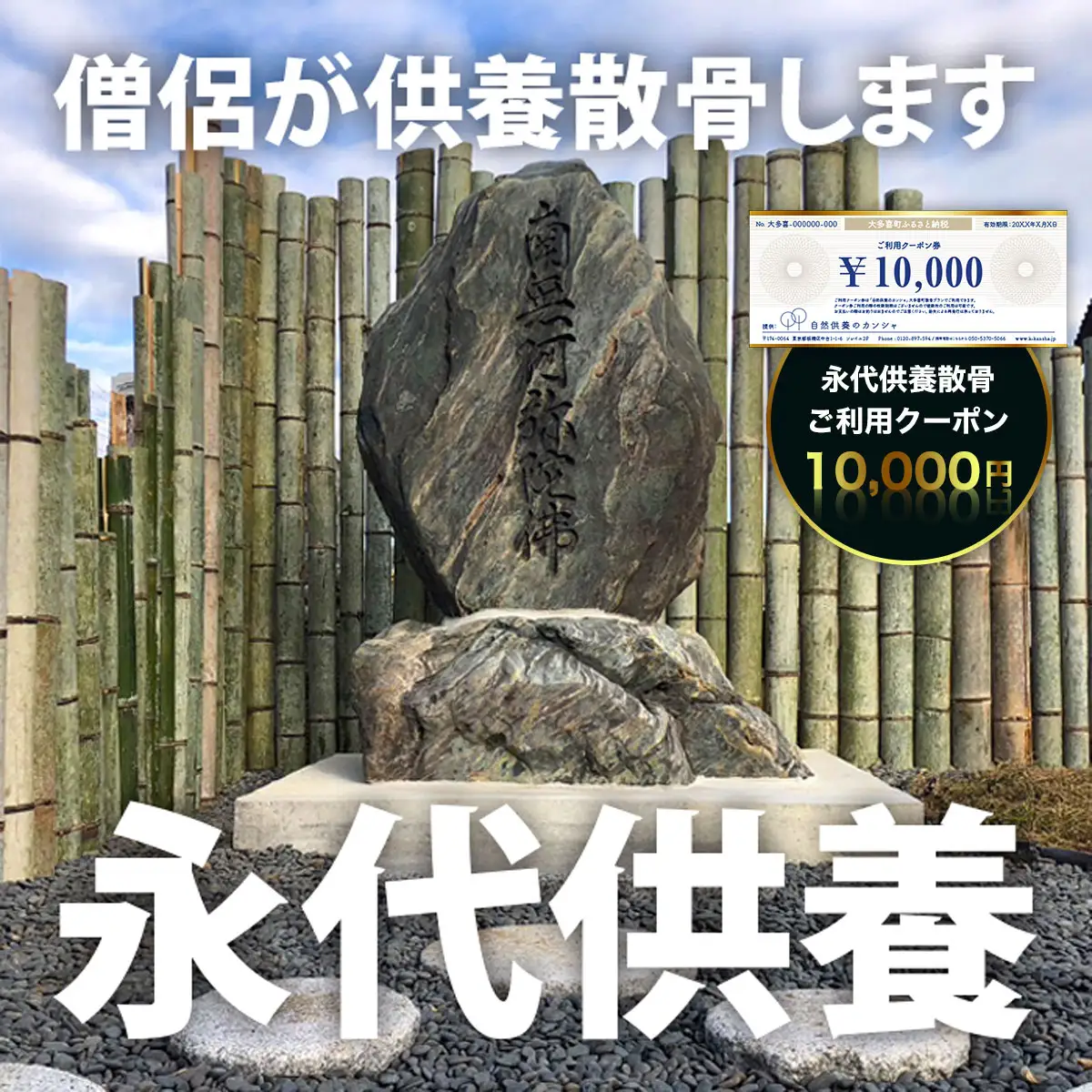 永代供養散骨ご利用クーポン10,000円 SK03401