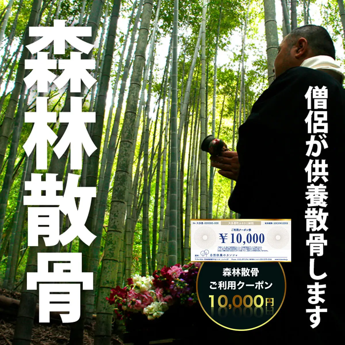 森林散骨ご利用クーポン10,000円 SK03402