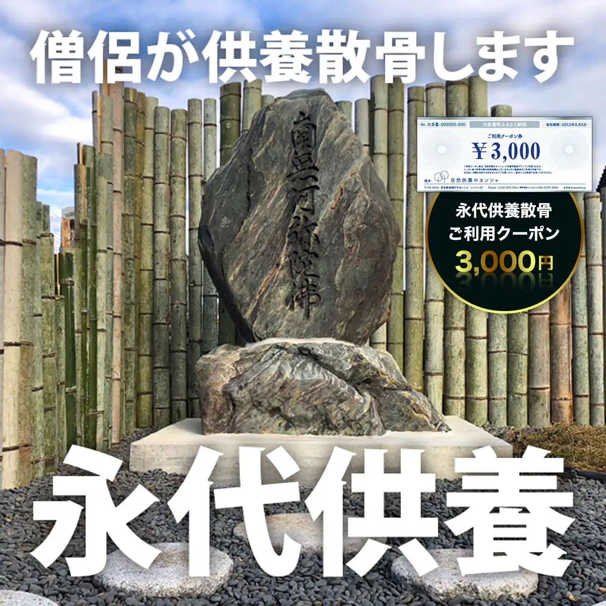 永代供養散骨ご利用クーポン 3,000円 SK01001