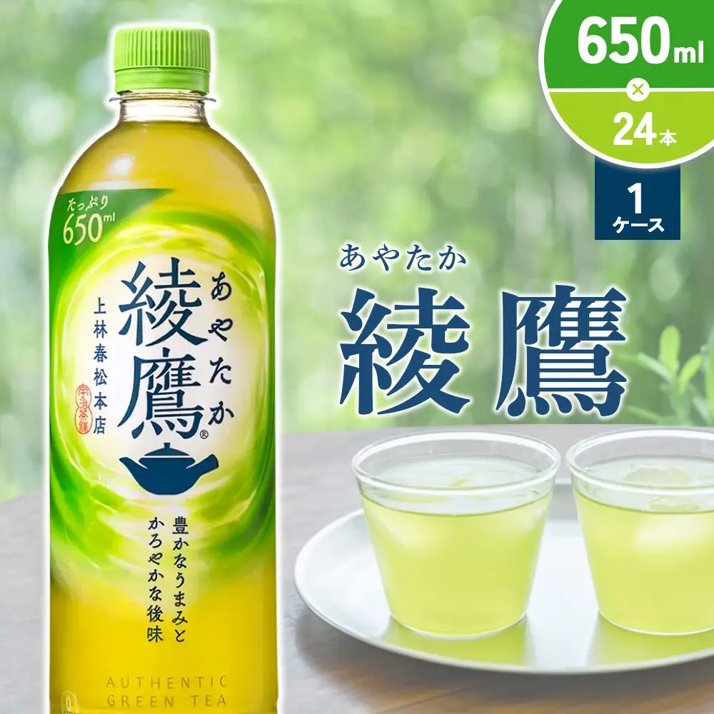 綾鷹 650mlPET×24本 1ケース あやたか ペットボトル お茶 緑茶 コカ