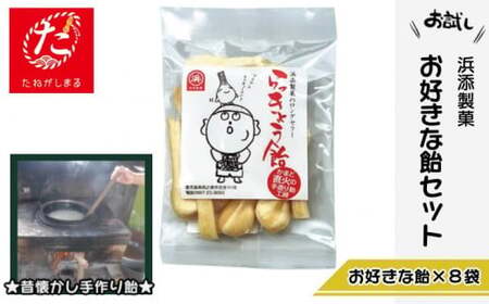 【たねがしまる4000】種子島 浜添製菓 かまど 直火 伝統製法 昔ながらの 手づくり 飴 お好きな あめ1種 ×8袋　NFN909【100pt】 