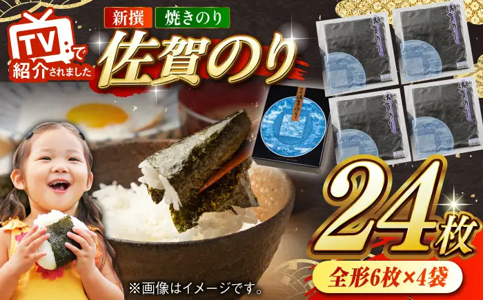 新撰佐賀のり 焼き海苔 全形6枚×4袋 / 焼き海苔 有明海苔 [41AABE074]