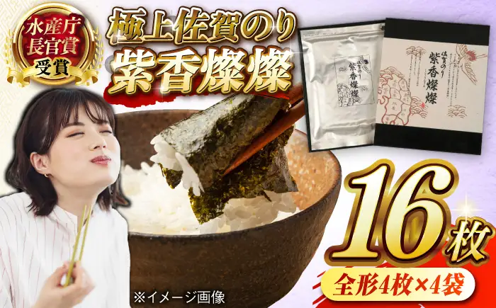 紫香燦燦（しこうさんさん） 全形4枚×4袋 / 佐賀県 / さが風土館季楽 [41AABE077]