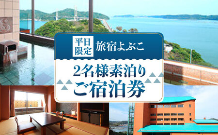 平日限定二名様素泊り ご宿泊券 / 佐賀県 / 旅宿よぶこ [41ADDC004]