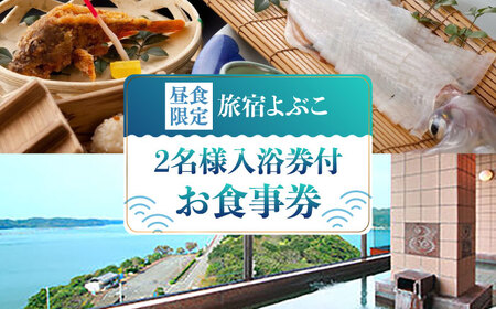呼子名物 会席 二名様お食事券（入浴券付き） / 佐賀県 / 旅宿よぶこ [41ADDC005]