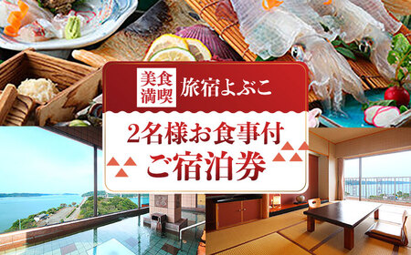 ご当地美食満喫贅沢コース2名様ご宿泊券 / 佐賀県 / 旅宿よぶこ [41ADDC006]