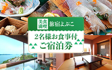 1泊2食付きペア宿泊券 / 佐賀県 / 旅宿よぶこ [41ADDC007]