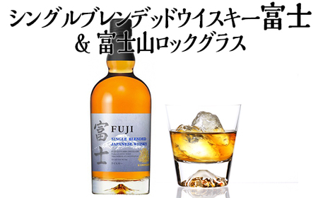 シングルブレンデッドウイスキー富士＆富士山ロックグラス【お酒　キリン　国産　ウイスキー】 ◇
