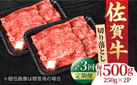 【全3回定期便】佐賀牛 赤身とバラ肉の切り落とし 250g×2 黒毛和牛切り落とし 切り落とし[FCY014]