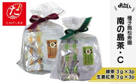 【たねがしまる4000】 種子島 松寿園 南の島 茶 2種類 Ｃセット 生姜紅茶 緑茶 　NFN915【100pt】  