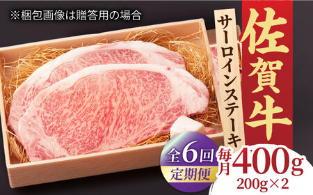 【全6回定期便】脂の乗り 柔らかさ 旨味はピカイチ！佐賀牛 サーロインステーキ 計400g（200g×2） 2人前 吉野ヶ里町/NICK’S MEAT[FCY021]