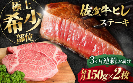 【3回定期便】佐賀牛 A4 A5等級 ヒレステーキ 計300g（150g×2） すてーき 黒毛和牛[FCY023]