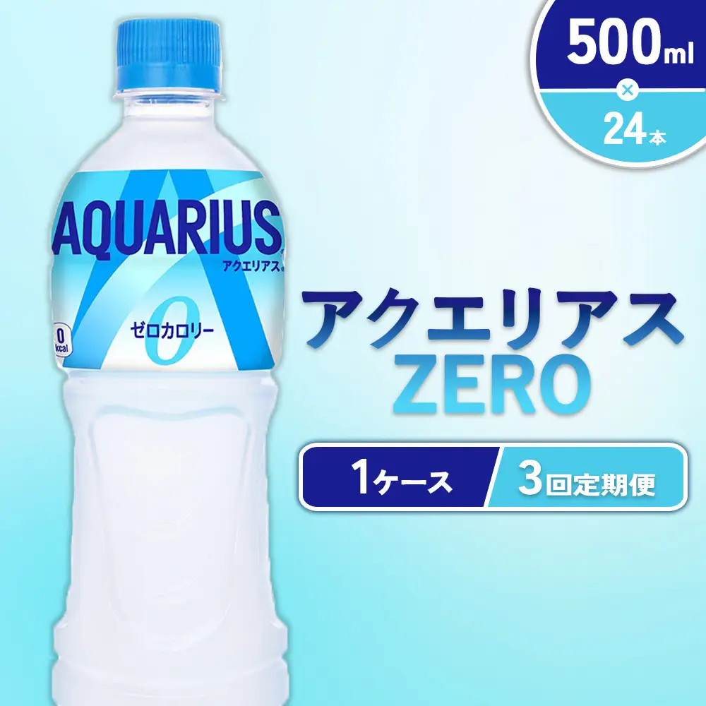 【3回定期便】アクエリアス ZERO(ゼロ) PET 500ml×24本×3回 合計72本 3ヶ月【コカコーラ】 水分補給 スポーツ飲料 清涼飲料水 常温 AQUARIUS 熱中症対策 送料無料 部活 少年団 運動