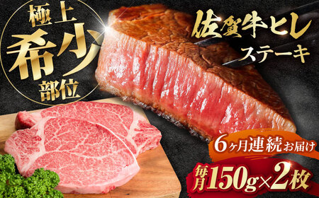 【全6回定期便】この上ない美味しさ！佐賀牛 A4 A5等級 ヒレステーキ 計300g（150g×2）2人前 吉野ヶ里町/NICK’S MEAT[FCY024]