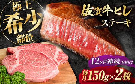 【全12回定期便】佐賀牛 A4 A5等級 ヒレステーキ 計300g（150g×2）[FCY025]