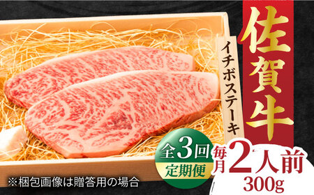 【3回定期便】佐賀牛 イチボステーキ 300g 2人前 すてーき 黒毛和牛[FCY026]