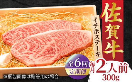 【全6回定期便】佐賀牛 イチボステーキ  2枚 計300g 黒毛和牛 すてーき[FCY027]